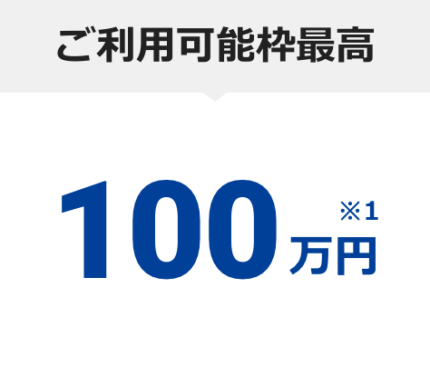 ご利用可能枠最高 100万円※1