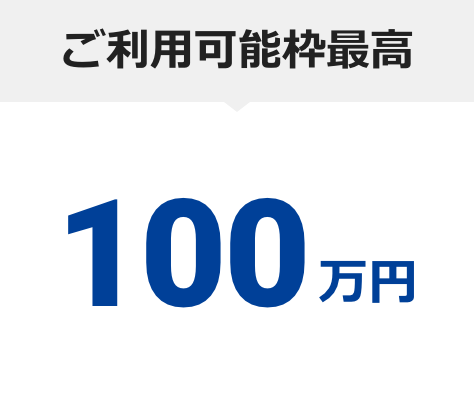 ご利用可能枠最高100万円