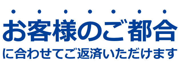 お客様のご都合に合わせてご返済いただけます