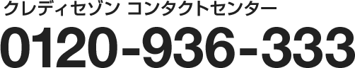 クレディセゾン コンタクトセンター 0120-936-333