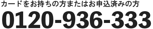 カードお持ちの方 0120-936-333