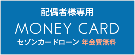 配偶者様専用 MONEY CARD セゾンカードローン 年会費無料