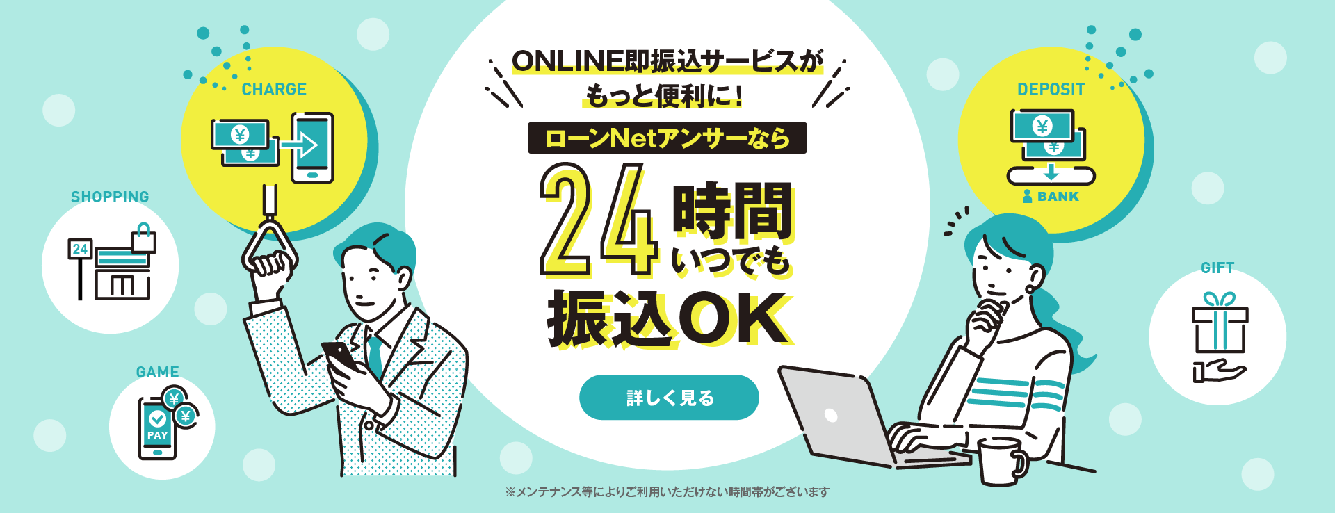 ONLINE即振込サービスがもっと便利に！ローンNetアンサーなら24時間いつでも振込OK　詳しく見る